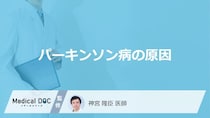 「パーキンソン病を発症する5つの原因」はご存知ですか？医師が徹底解説！