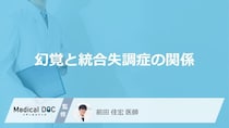 「統合失調症の幻覚」とはどのような症状かご存知ですか？【医師監修】