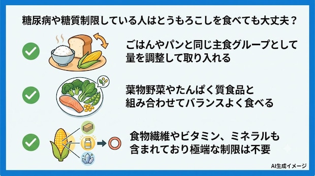 糖尿病や糖質制限している人はとうもろこしを食べても大丈夫？