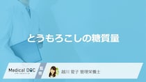 “糖質量”が多いのは「とうもろこし」とお米どっち？注意点も管理栄養士が解説！