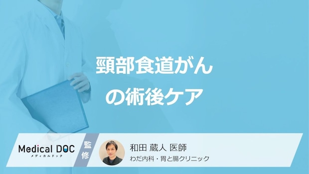 「頸部食道がん」手術で声を失った場合の代替手段はご存じですか？医師が解説！