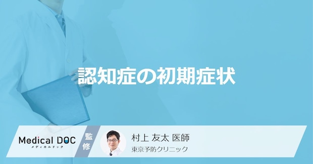 「認知症の初期症状」はご存知ですか?医師が徹底解説!