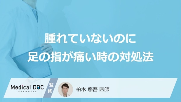 「腫れてないのに足の指が痛い」時の対処法はご存じですか?医師が解説!