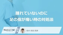 「腫れてないのに足の指が痛い」時の対処法はご存じですか？医師が解説！