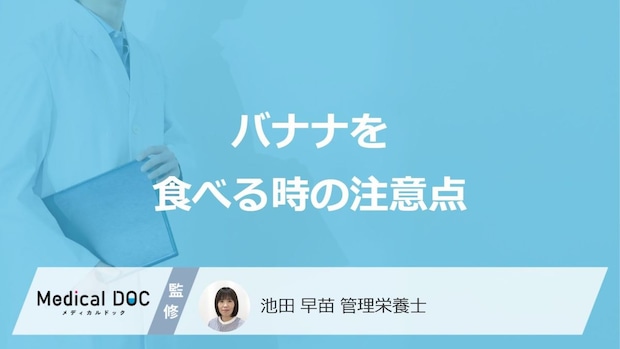 「バナナ」を食べる時の3つの注意点はご存じですか？保存方法も管理栄養士が解説！