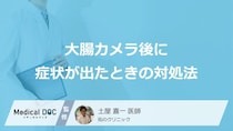 「大腸がん」を防ぐ大腸カメラの後に不調が？夜間や休日に症状が出たときの対処法