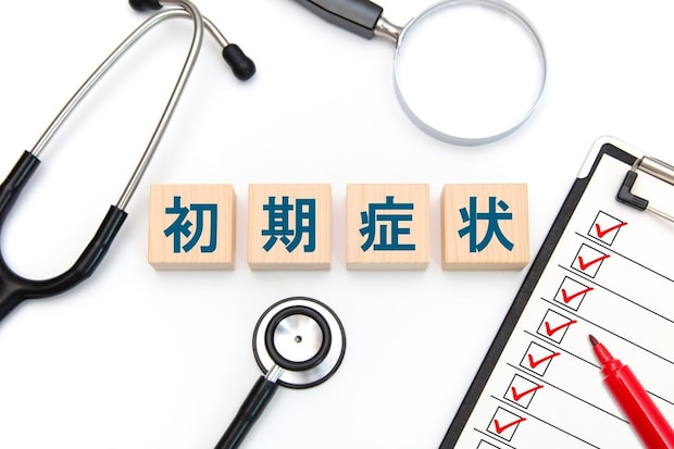 初期症状について詳しく解説