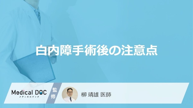 「白内障手術後」にやってはいけないことはご存知ですか？【医師監修】