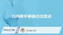 「白内障手術後」にやってはいけないことはご存知ですか？【医師監修】