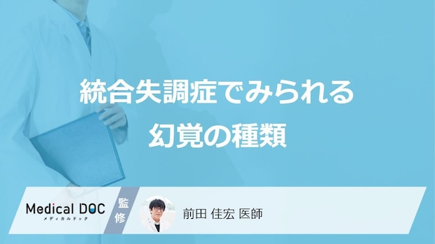 「統合失調症」はどんな幻覚を見ることが多い？【医師監修】