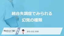 「統合失調症」はどんな幻覚を見ることが多い？【医師監修】