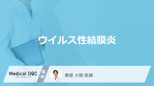 【この時期注意】「ウイルス性結膜炎」を発症するとどんな症状が現れる？【医師監修】