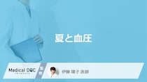 ”夏”になると「血圧」はどう変動するかご存じですか？注意点も医師が解説！