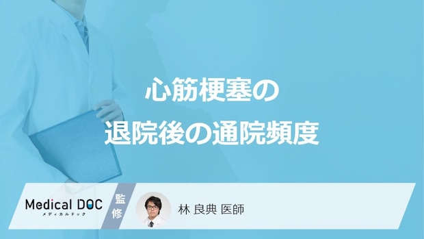 「心筋梗塞の退院後」の”通院頻度”はどのくらいかご存じですか?医師が解説!