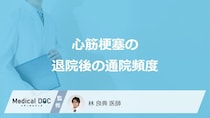 「心筋梗塞の退院後」の”通院頻度”はどのくらいかご存じですか？医師が解説！