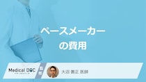 「ペースメーカーの費用」はどのくらいかご存じですか？種類も医師が解説！