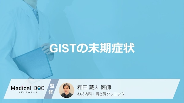 「GISTが末期」になると”どんな症状”が現れるかご存知ですか?医師が解説!