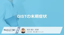 「GISTが末期」になると”どんな症状”が現れるかご存知ですか？医師が解説！