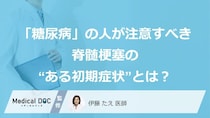 「糖尿病」の人が注意すべき脊髄梗塞の“ある初期症状”とは？
