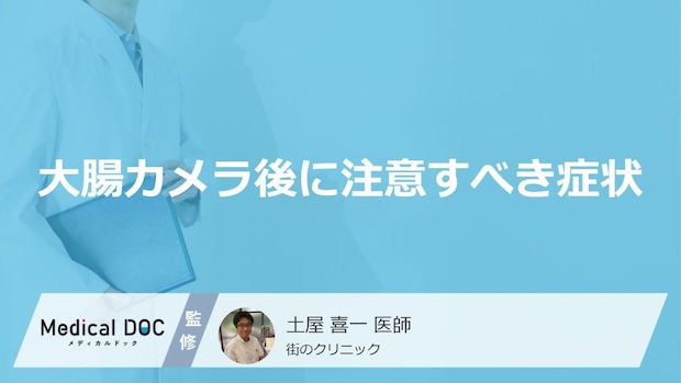 大腸カメラ後に高熱や止まらない出血が？「大腸がん」検査後の見逃せない危険な兆候