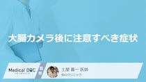 大腸カメラ後に高熱や止まらない出血が？「大腸がん」検査後の見逃せない危険な兆候
