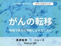 「がん」が転移する理由はご存じですか? 最も恐ろしいがん・前兆となる症状も医師が解説