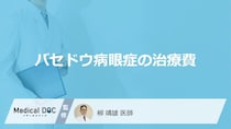 「バセドウ病眼症」の治療費はいくら？保険適用と自己負担を分ける“あの違い”とは