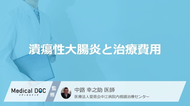 「ただの腹痛」じゃない！潰瘍性大腸炎のリアルな薬代と、家計を救う「難病助成」