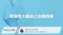 「ただの腹痛」じゃない！潰瘍性大腸炎のリアルな薬代と、家計を救う「難病助成」