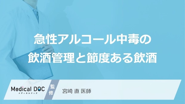 “あの工夫”で防げる?「急性アルコール中毒」を予防する適正量と予防法【医師監修】