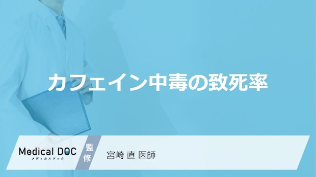 “あの身近な成分”で命の危険?カフェイン中毒の「致死率」と対策【医師監修】