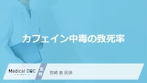 “あの身近な成分”で命の危険？カフェイン中毒の「致死率」と対策【医師監修】