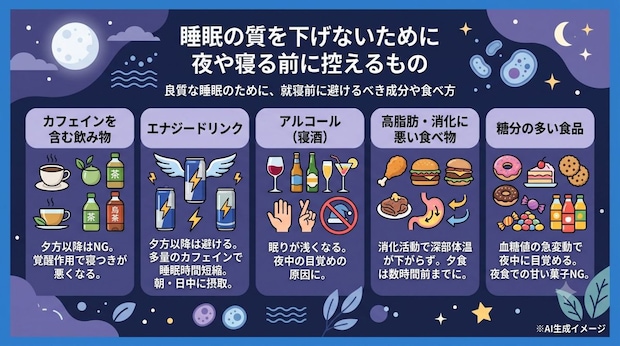 睡眠の質を下げないために夜や寝る前に控えた方がいい食べ物や飲み物