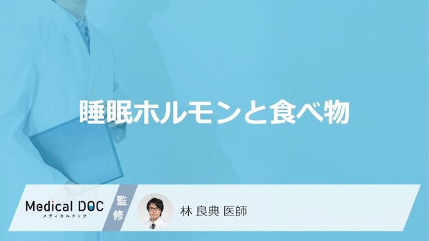 「睡眠ホルモンの分泌を促す食べ物」はご存知ですか?分泌を促す飲み物も医師が解説!