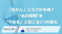 「舌がん」リスクが半減？“あの習慣”を「やめる」と起こる3つの変化【歯科医師】