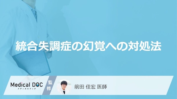 「統合失調症による幻覚」が見えている場合どのように対処したらいい？治療法も解説！