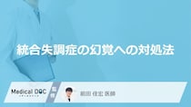 「統合失調症による幻覚」が見えている場合どのように対処したらいい？治療法も解説！