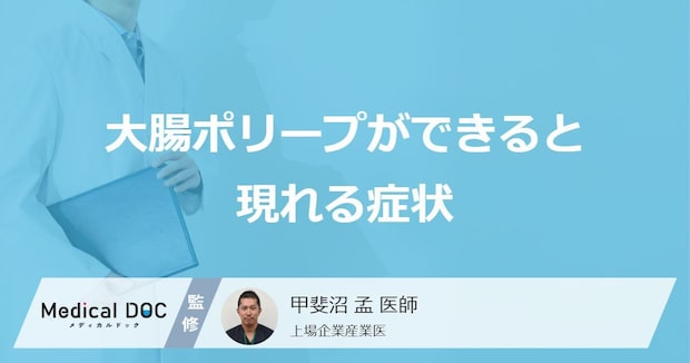 「大腸ポリープができると現れる主な2つの症状」はご存知ですか?【医師解説】