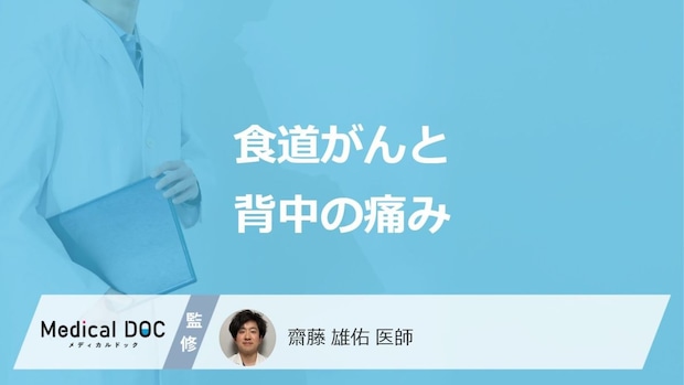「食道がん」を疑う”背中の痛み”はどんな症状かご存じですか？医師が解説！