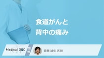 「食道がん」を疑う”背中の痛み”はどんな症状かご存じですか？医師が解説！