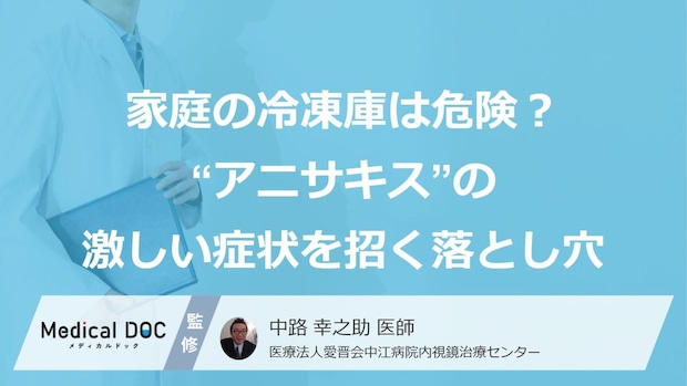 家庭の冷凍庫は危険？“アニサキス”の激しい症状を招く落とし穴