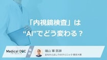 「内視鏡検査」は“AI”でどう変わる？ あの『カメラを入れる苦痛』は軽減される？【医師解説】
