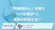 要注意！「腎細胞がん」を疑う“4つの症状”と受診の目安とは？【医師監修】