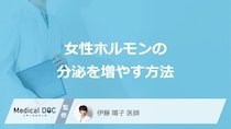 「女性ホルモンの分泌を増やす方法」はご存知ですか？分泌を増やす食べ物も医師が解説！