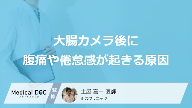 「大腸ポリープ」検査後の腹痛やだるさは大丈夫?大腸カメラ後に不調が起きる原因を医師が解説