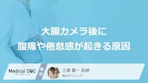 「大腸ポリープ」検査後の腹痛やだるさは大丈夫？大腸カメラ後に不調が起きる原因を医師が解説