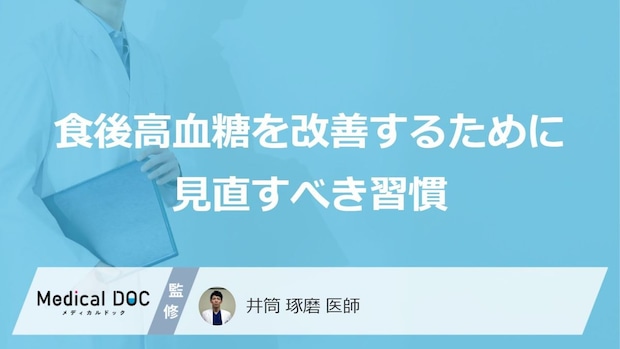 食後の“あの行動”が原因?「血糖値」を下げるための改善習慣【医師監修】
