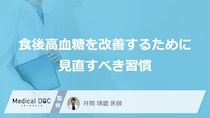 食後の“あの行動”が原因？「血糖値」を下げるための改善習慣【医師監修】