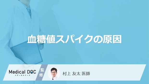 「血糖値スパイク」を引き起こす原因はご存知ですか？医師が徹底解説！