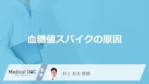 「血糖値スパイク」を引き起こす原因はご存知ですか？医師が徹底解説！
